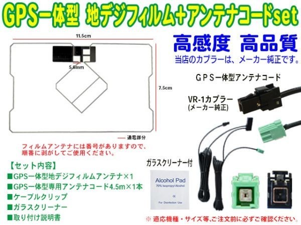 トヨタ・イクリプス★GPS一体型フィルムアンテナ＆VR-1一体型アンテナコードセット★ AVN-G02 AVN-F02i AVNG03 AVN-Z03i AVN-Z03iW SG6C_画像2