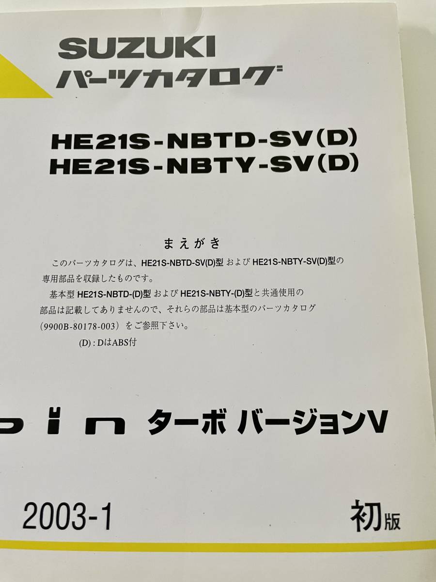 SUZUKI LAPIN スズキ　ラパン　HE21S ターボバージョンV パーツカタログ　2003.1_画像2