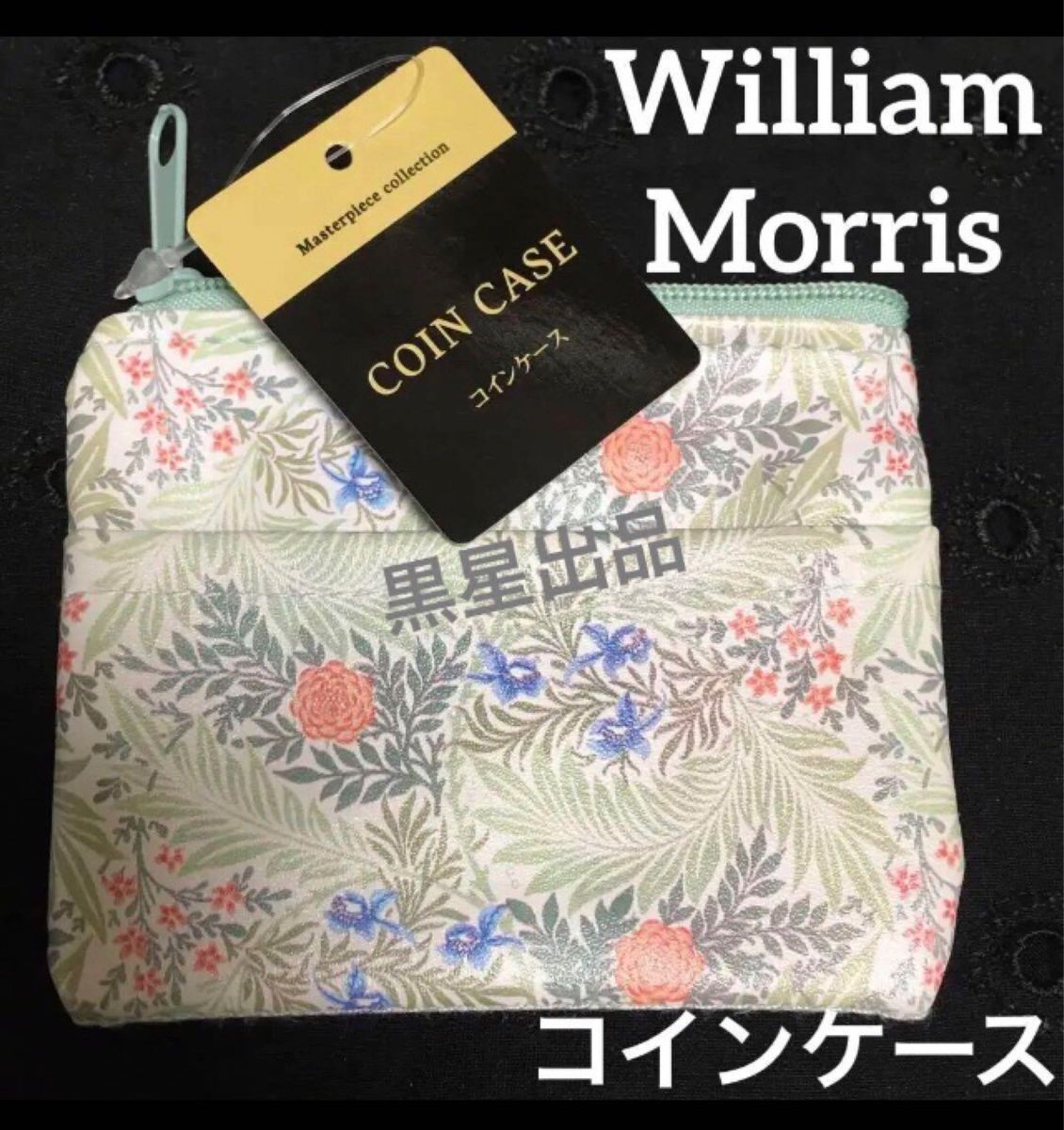 【クーポンご利用どうぞ】新品未使用ウィリアムモリス　セリアコインケース　小銭入れ　財布　ウィリアムモリス