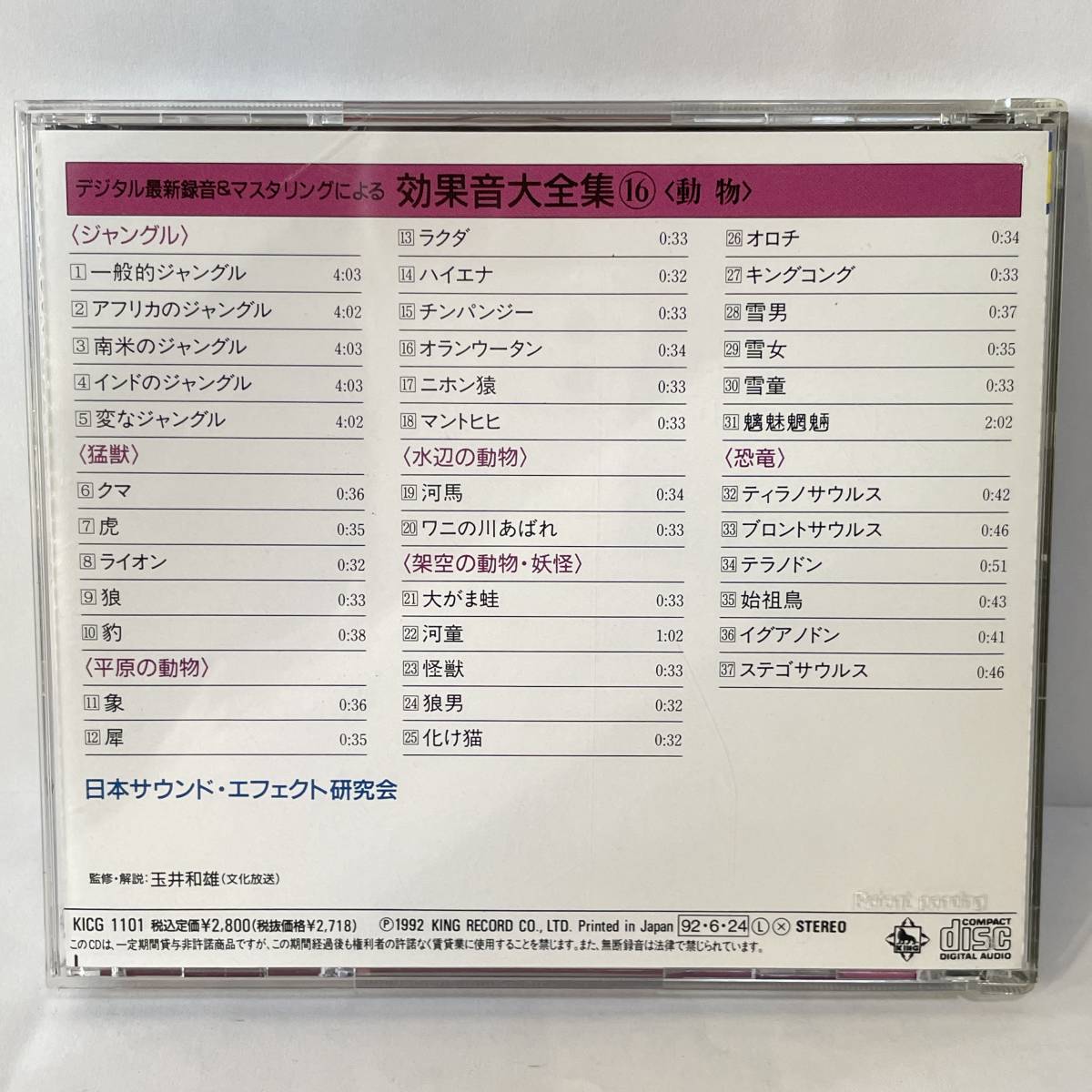 G215☆デジタル最新録音＆マスタリングによる効果音大全集 16 ジャングル 動物 虎 狼 ラクダ ハイエナ 猿 妖怪 蛙 河童 狼男 雪男 雪女/CD_画像3