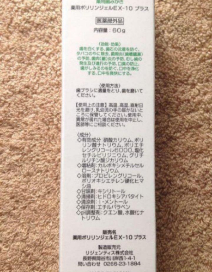 送料込 薬用ポリリンジェル EX-10プラス 薬用歯みがき 2本 新品 最新版 歯を白く 口臭 歯周病 ショップチャンネル ポリリンデンタルリンス _画像5