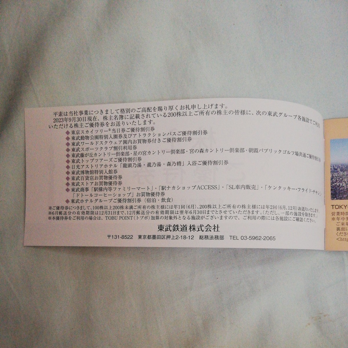 東武鉄道株主ご優待券　有効期限2024年6月30日【東京スカイツリー　東武動物公園　東武ワールドスクエア　ほか】_画像2