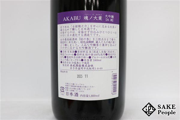 ☆注目! AKABU 赤武 魂ノ大業 大吟醸 1800ml 16度 箱付き 2023.11 赤武酒造 岩手県_画像4