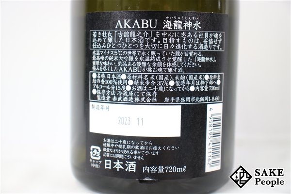 ☆1円～ AKABU 赤武 海龍神水 720ml 15度 箱 外箱付き 2023.11 赤武酒造 岩手県_画像5