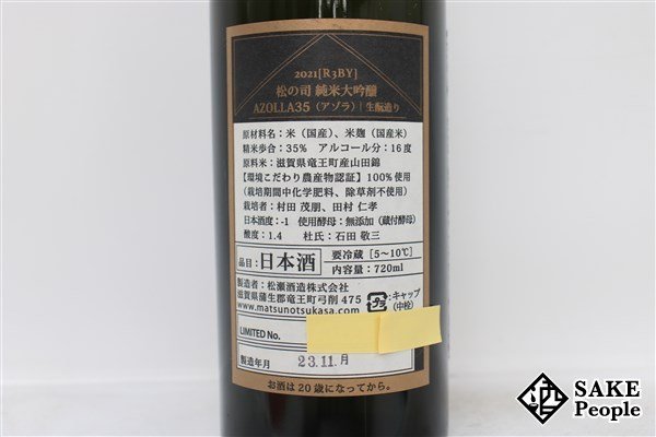 ☆1円～ 松の司 純米大吟醸 AZOLLA 35 アゾラ 720ml 16度 冊子付き 2023.11 松瀬酒造 滋賀県_画像3