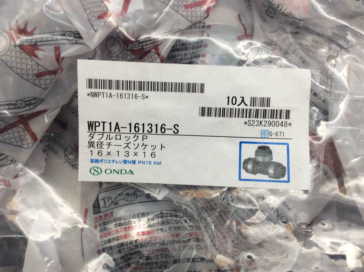 5944 新品未使用 オンダ製作所〈WPT1A-161316-S〉ダブルロックP WPT1型