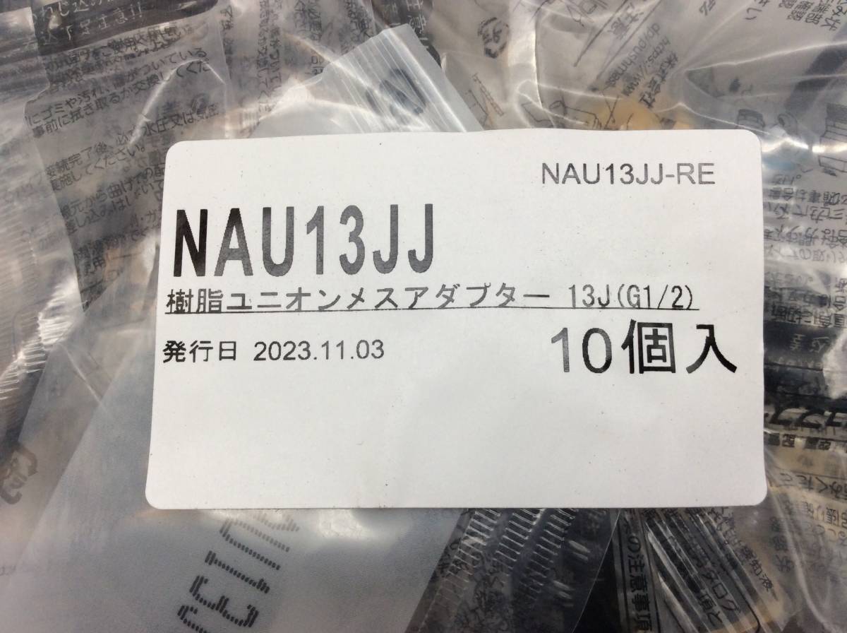 ＃6098　新品未開封 10個〈NAU13JJ〉樹脂ユニオンメスアダプター13J（G1/2）10個入り×1袋 プッシュマスター ブリヂストン Bridgestone_画像2