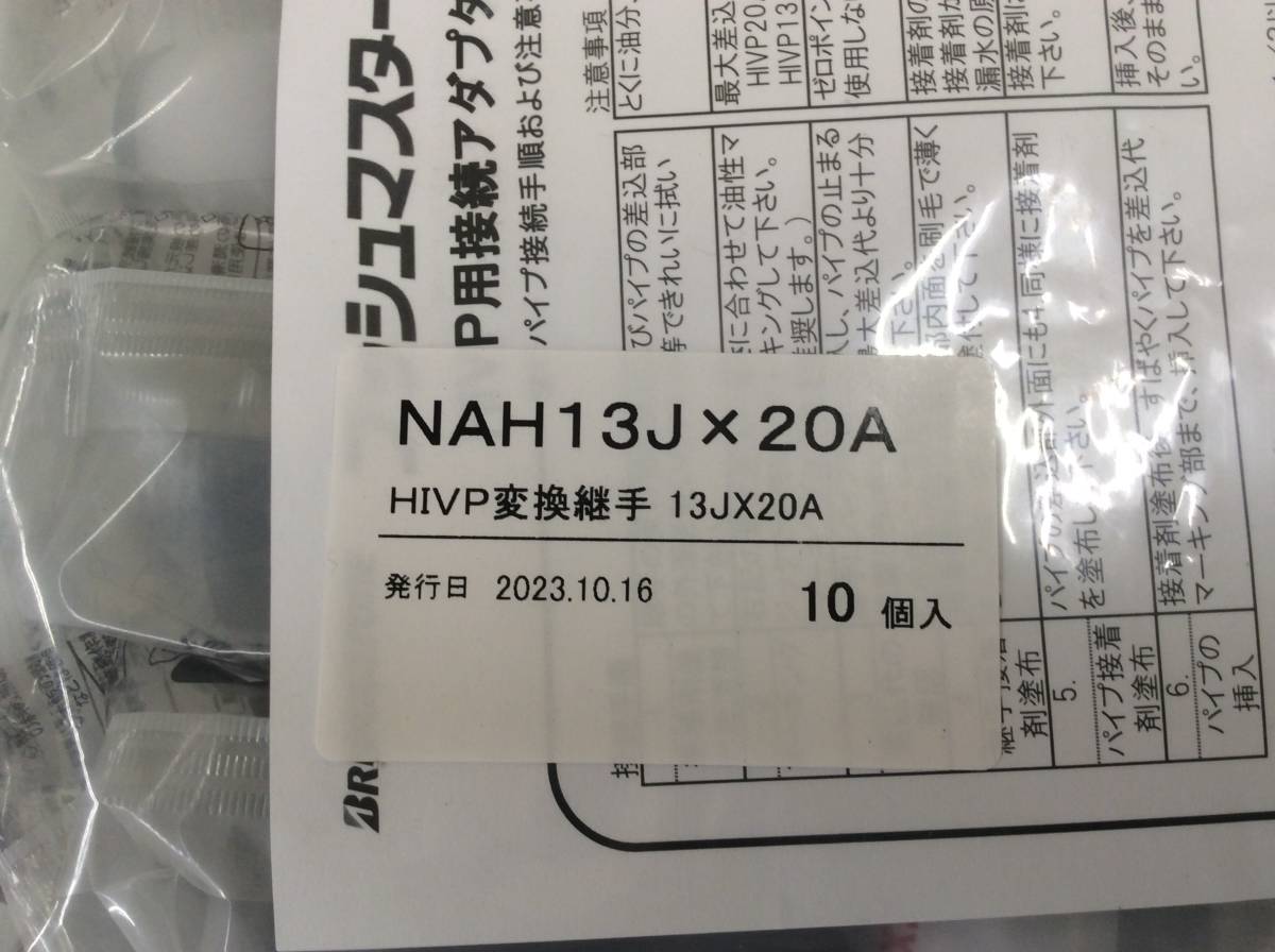 ＃6342　新品未開封 10個〈NAH13J×20A〉プッシュマスター HIVP変換継手 13J×20A ブリヂストン 10個入り×1袋_画像2