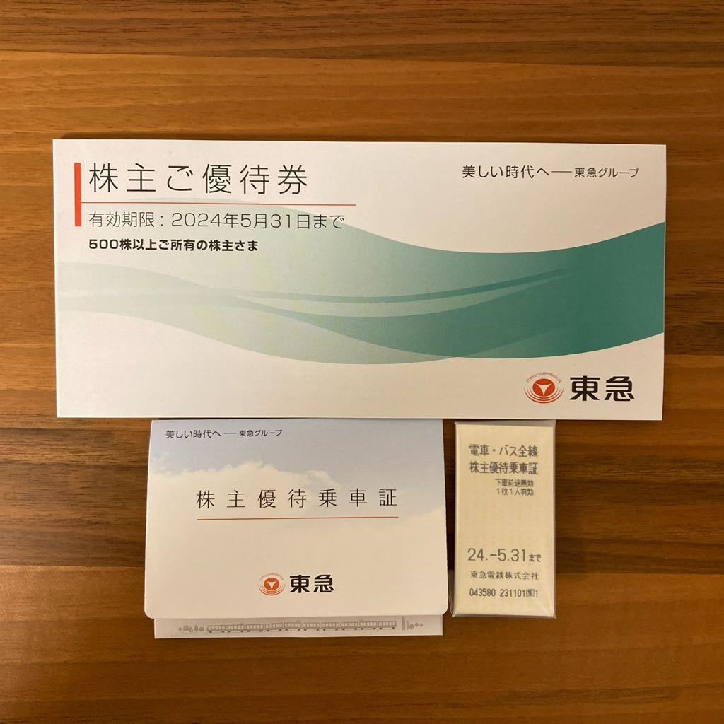 東急/東急電鉄 株主優待乗車証 電車・バス乗車 5枚 証株主優待券 冊子 有効期限：2024年5月31日迄 東急百貨店 東急ストア 東急病院_画像1