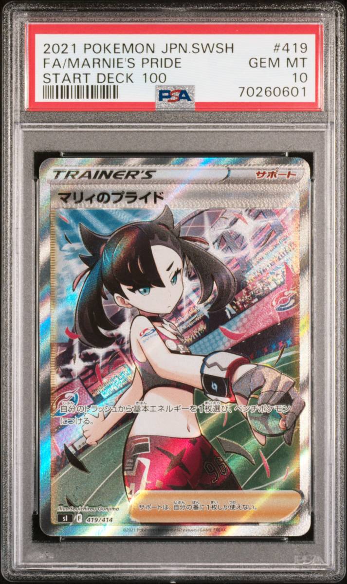 ポケモンカードゲーム☆マリィのプライド SR PSA10 スタートデッキ100