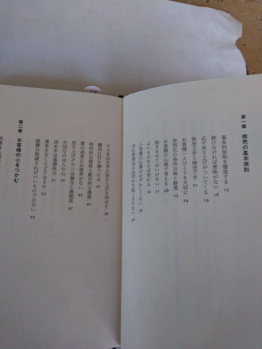 ★経営とは？。【商売の本】◆商売の原点◆鈴木敏文◆セブンイレブン、イトウヨウカドー会長◆講談社