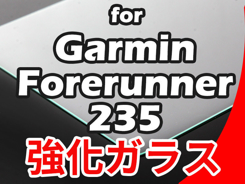 Garmin Forerunner 235 強化ガラス 保護フィルム スクリーンシール ハードシート ZA-45836_画像1