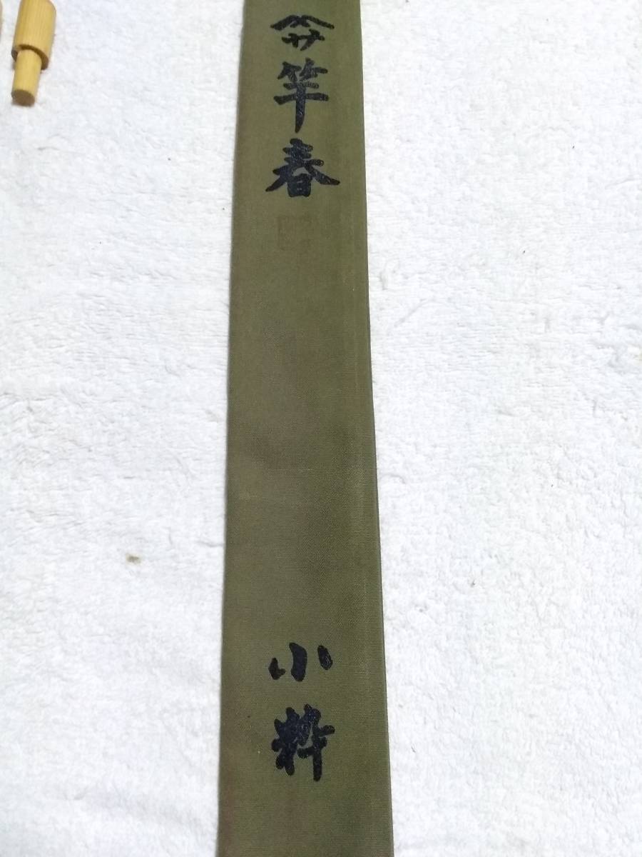希少!竹竿 竿春 小粋 ブルーマジョーラ 竿掛一本半物 玉ノ柄一 希少!竹竿 竿春 小粋 ブルーマジョーラ 竿掛一本半物 玉ノ柄一