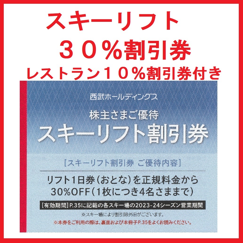 西武※スキー場※リフト券※３０％割引券※株主優待券※１～９枚※苗場、軽井沢プリンス、万座、志賀高原、富良野、かぐら、妙高、狭山_画像1