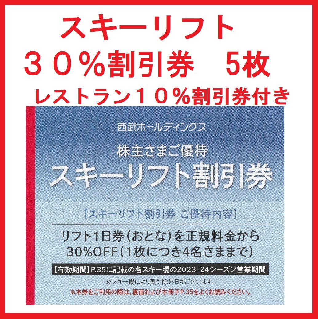 送料無料※５枚組※西武※スキー場※リフト券※３０％割引券※株主優待券※苗場、軽井沢、かぐら、万座、志賀高原、富良野、妙高、狭山_画像1