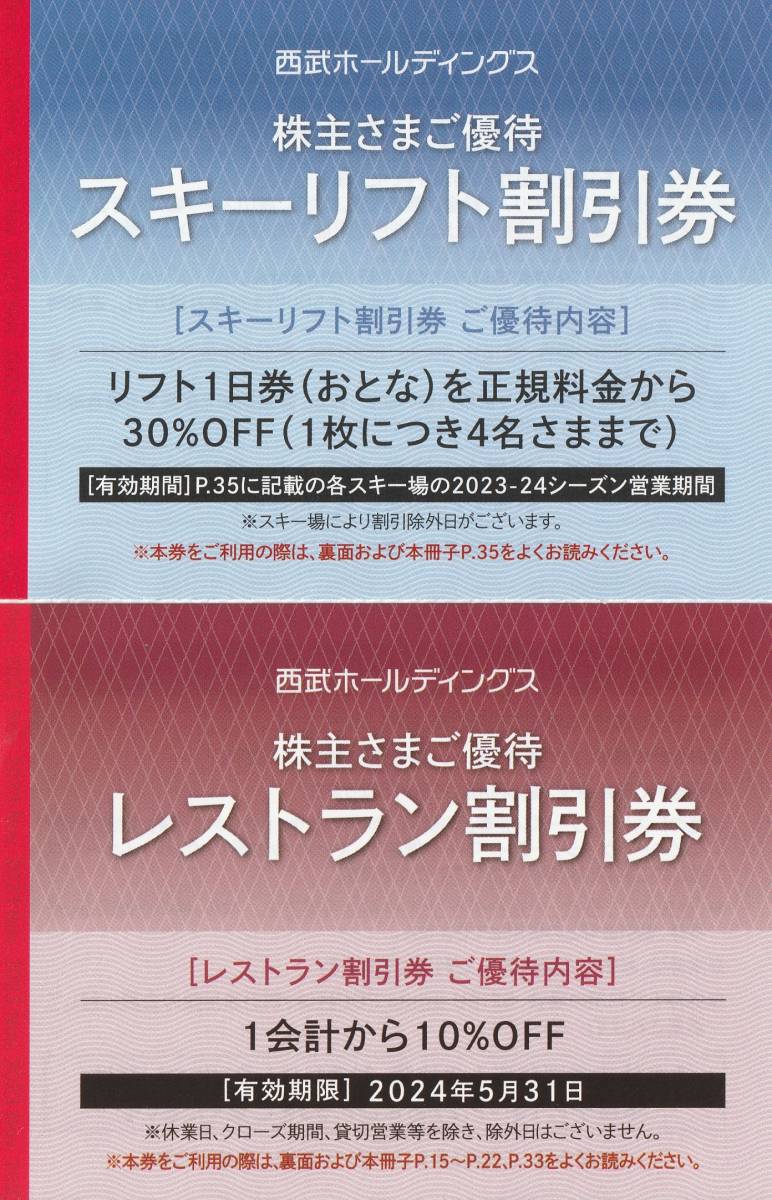 送料無料※５枚組※西武※スキー場※リフト券※３０％割引券※株主優待券※苗場、軽井沢、かぐら、万座、志賀高原、富良野、妙高、狭山_画像2