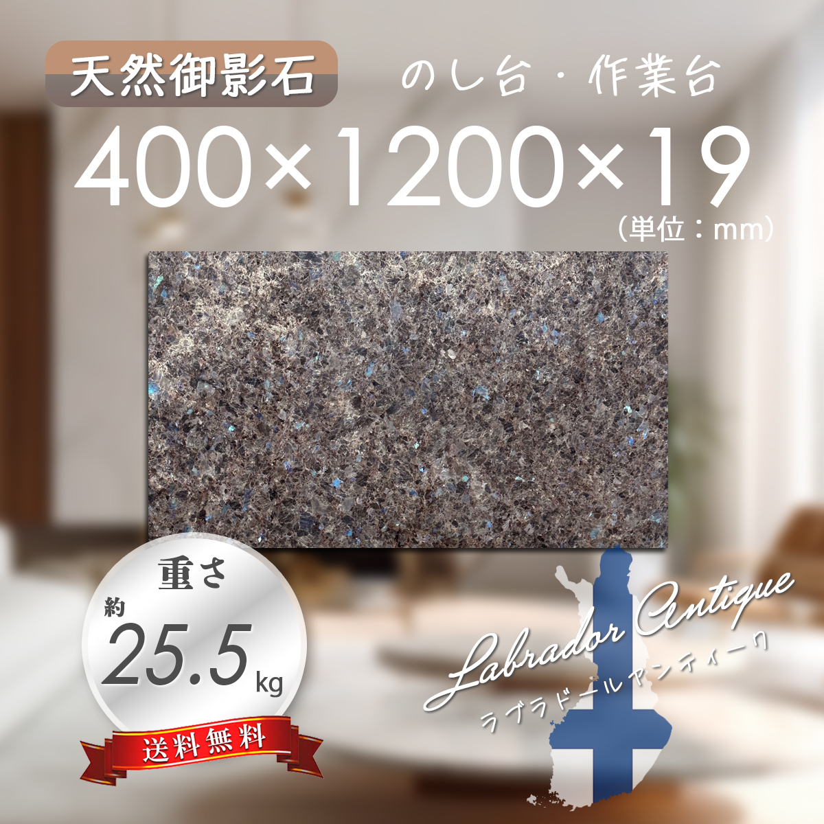 【高級天然御影石】 のし台 作業台 ラブラドールアンティーク 400mm×1200mm×19mm 1面磨き 新品 即決 送料無料 ★超特価★