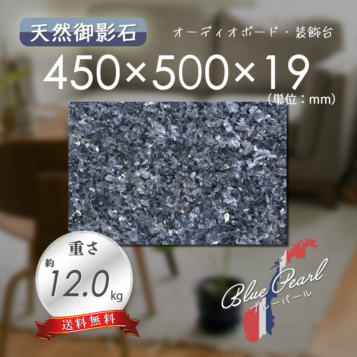 【高級天然御影石】 オーディオボード 装飾台 ブルーパール 450mm×500mm×19mm 1面磨き 新品 即決 送料無料 ★超特価★