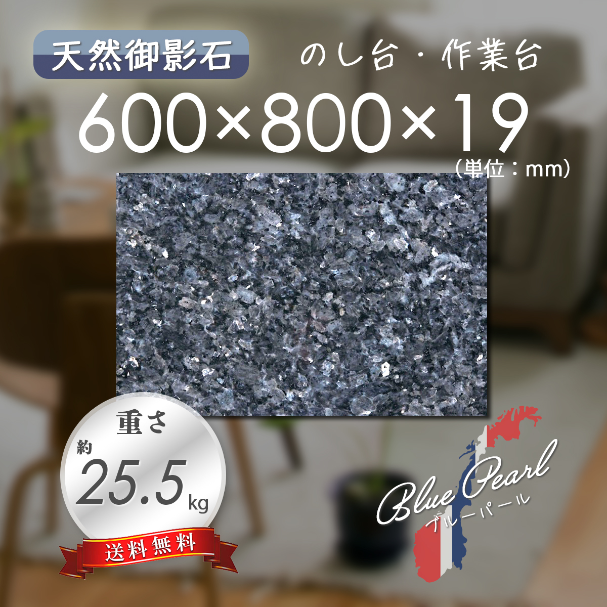【高級天然御影石】 のし台 作業台 ブルーパール 600mm×800mm×19mm 1面磨き 新品 即決 送料無料 ★超特価★