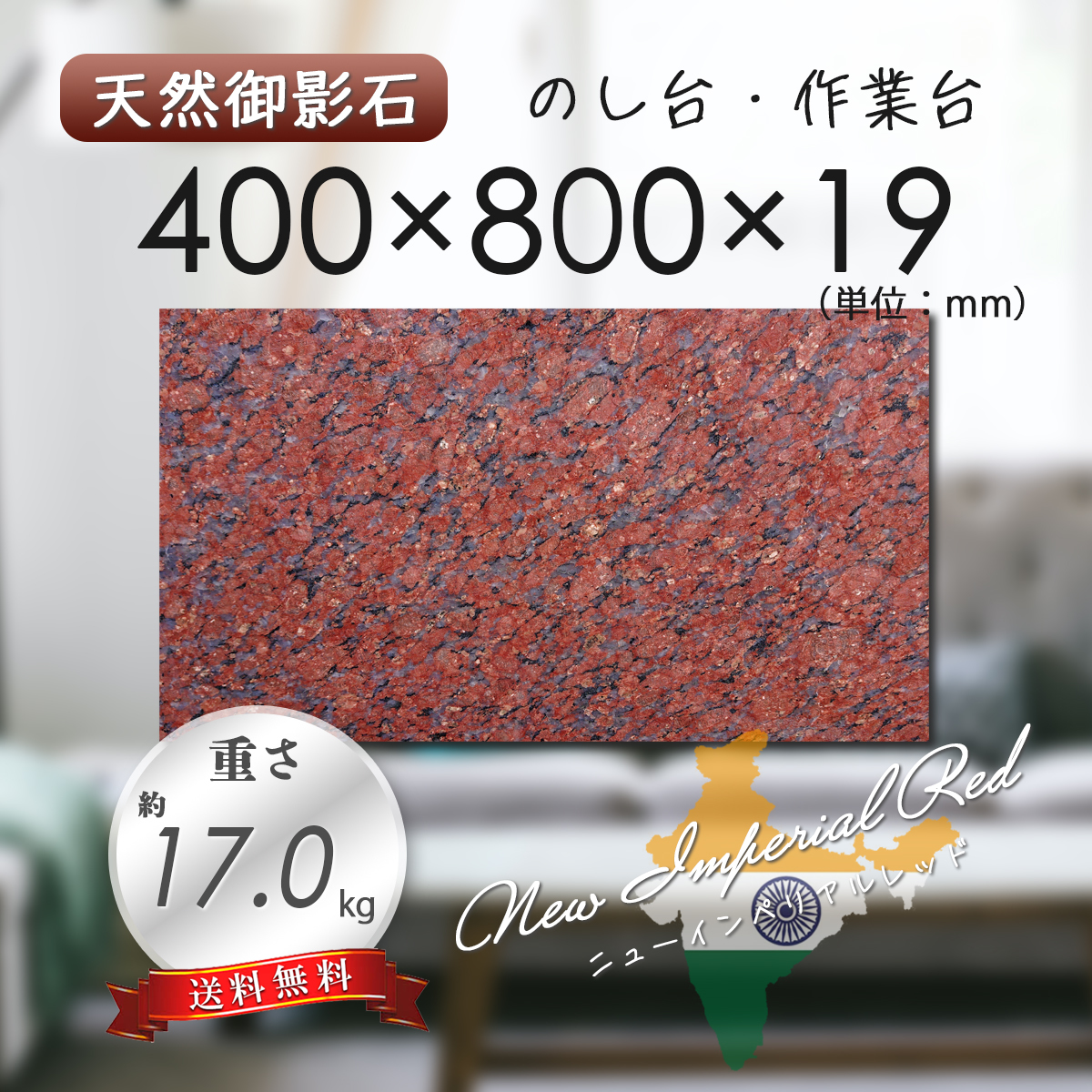 高級天然御影石】 のし台 作業台 赤茶系 400mm×800mm×19mm 高級天然御影石】 のし台 作業台 赤茶系 400mm×800mm×19mm