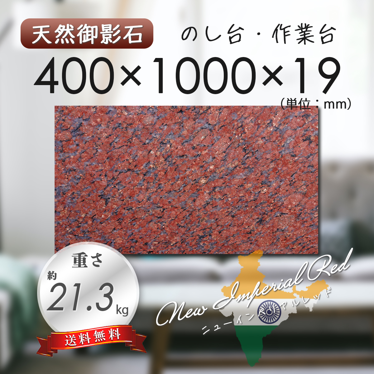 【高級天然御影石】 のし台 作業台 赤茶系 400mm×1000mm×19mm 1面磨き 新品 即決 送料無料 ★超特価★