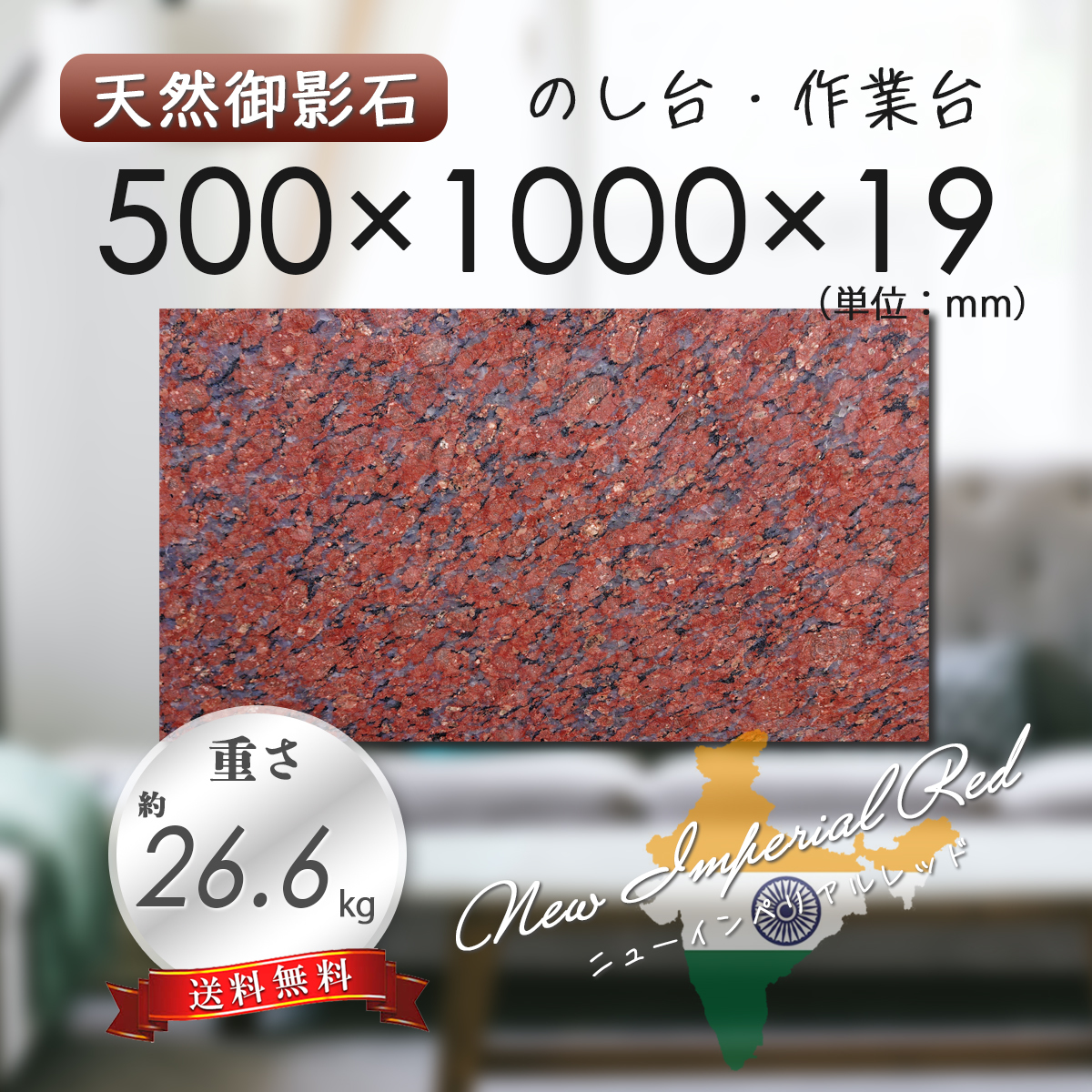 【高級天然御影石】　のし台　作業台　赤茶系　500mm×1000mm×19mm　1面磨き　新品　即決　送料無料　★超特価★