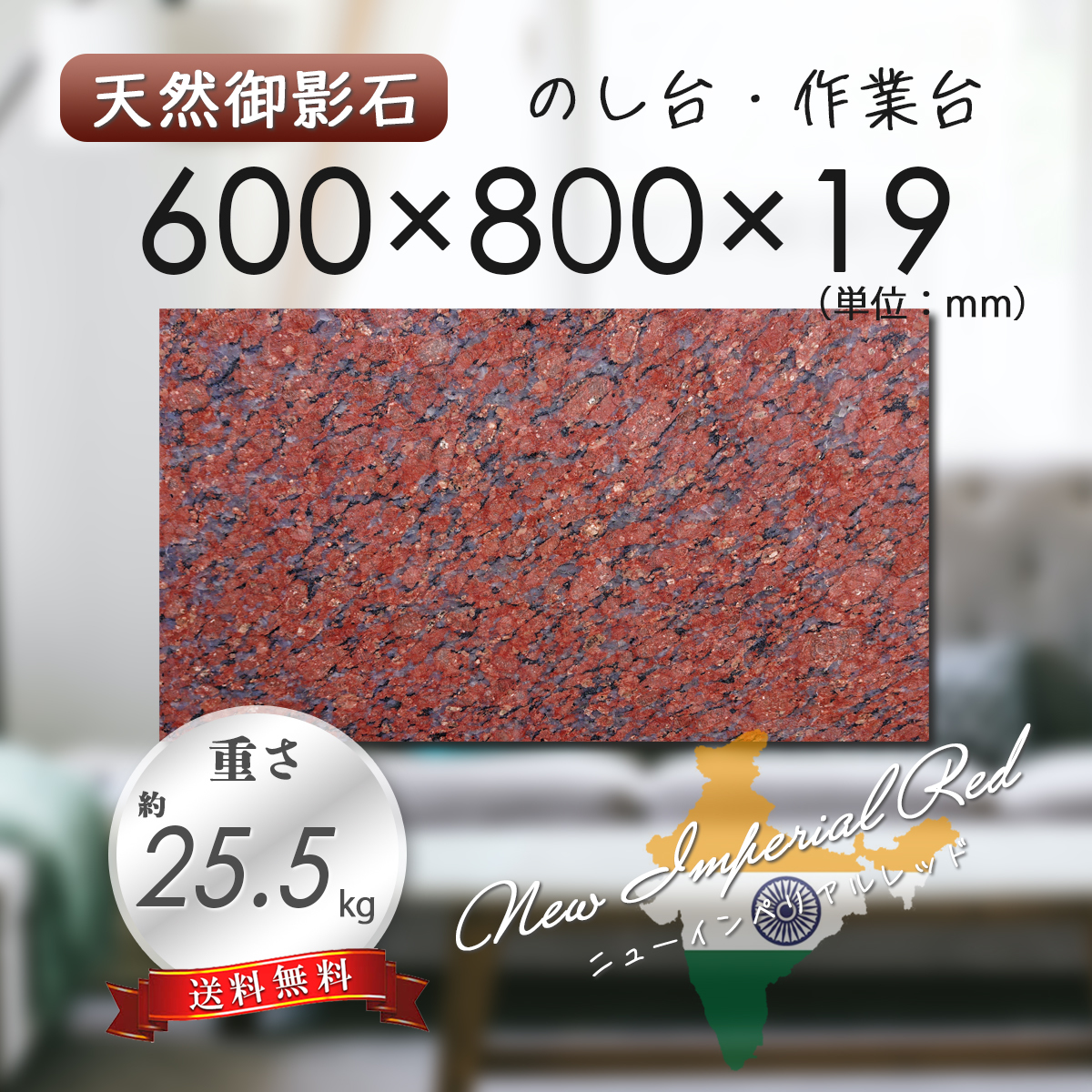 高級天然御影石】 のし台 作業台 赤茶系 600mm×800mm×19mm 高級天然御影石】 のし台 作業台 赤茶系 600mm×800mm×19mm