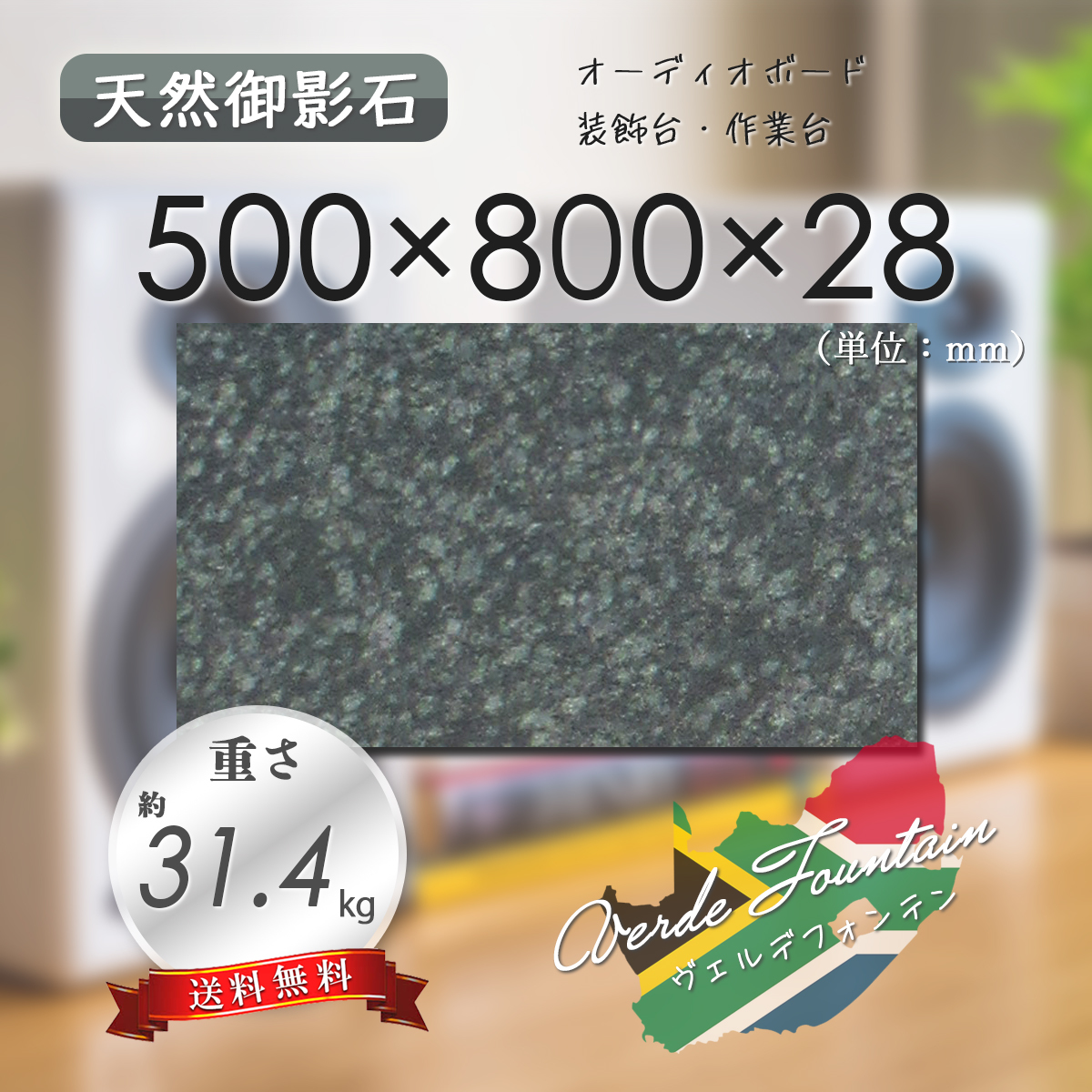 【高級天然御影石】 のし台 作業台 ヴェルデフォンテン 500mm×800mm×28mm 1面磨き 新品 即決 送料無料 ★超特価★