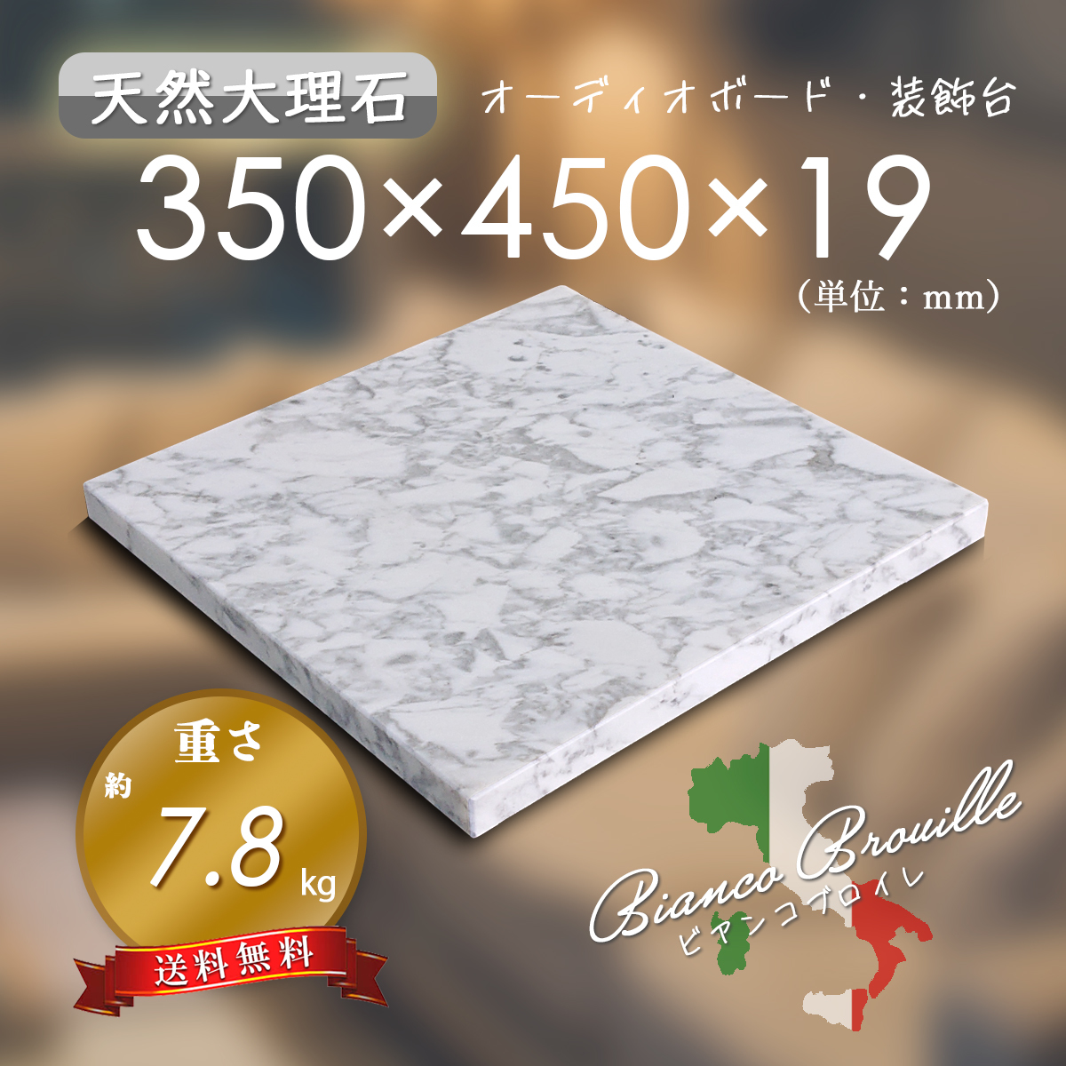 【高級天然大理石】 のし台 装飾台 天板 ビアンコブロイレ 350㎜×450㎜×19㎜ 5面磨き 新品 即決 送料無料 ★超特価★