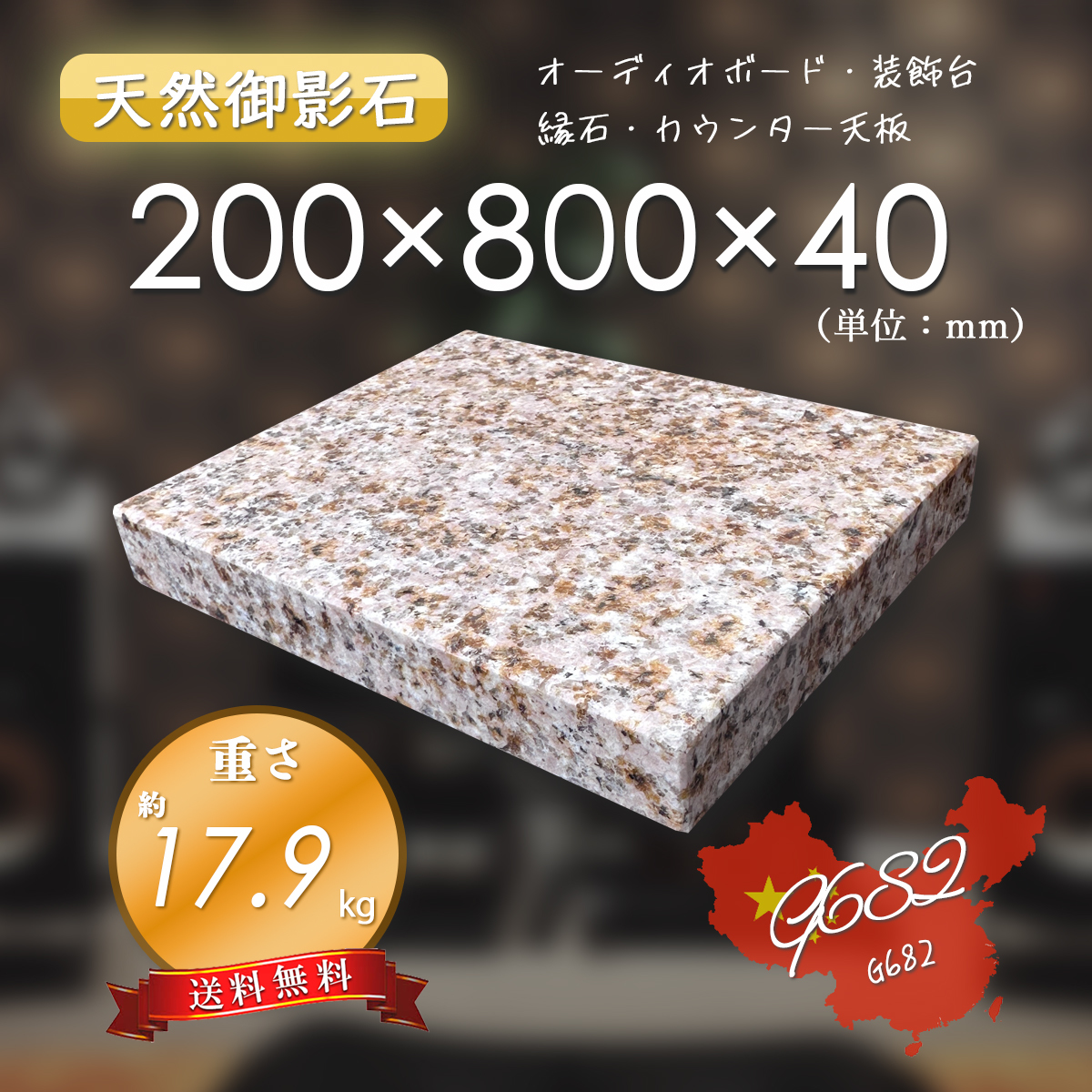 高級天然御影石】 オーディオボード 作業台 G682 200mm×800mm 高級天然御影石】 オーディオボード 作業台 G682 200mm×800mm