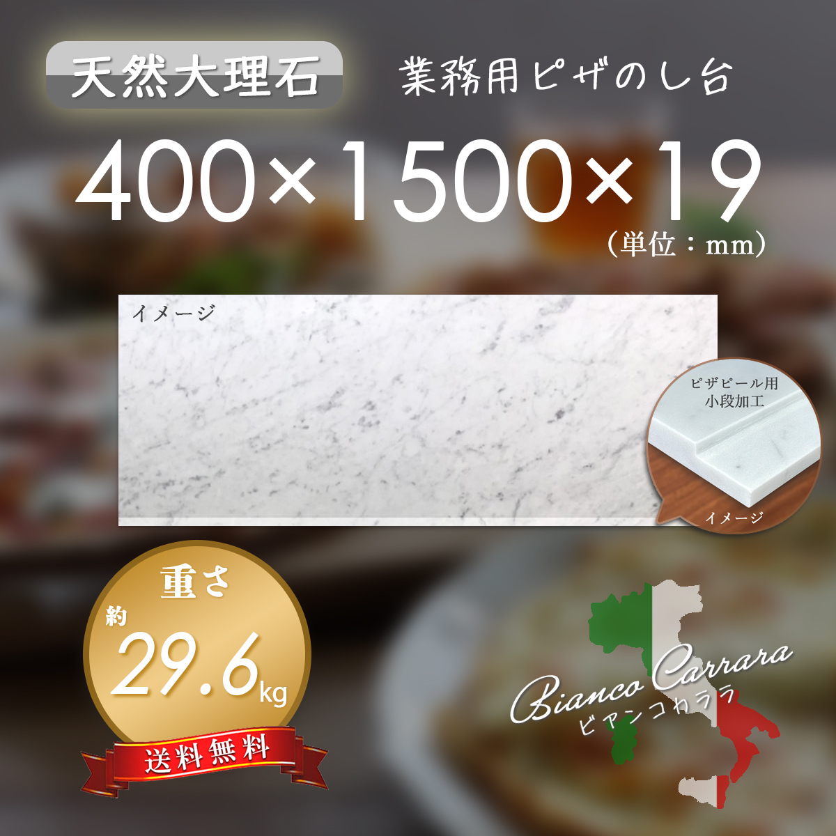 【高級天然大理石】 ピザピール用小段付き のし台 ビアンコカララ 400mm×1500mm×19mm 1面磨き 新品 即決 送料無料 ★超特価★