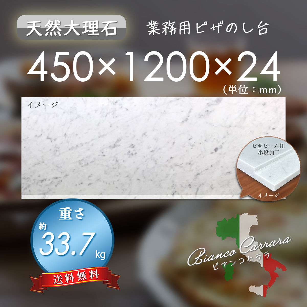 【高級天然大理石】 業務用 ピザピール用小段付き のし台 ビアンコカララ 450mm×1200mm×24mm 新品 即決 送料無料 ★超特価★