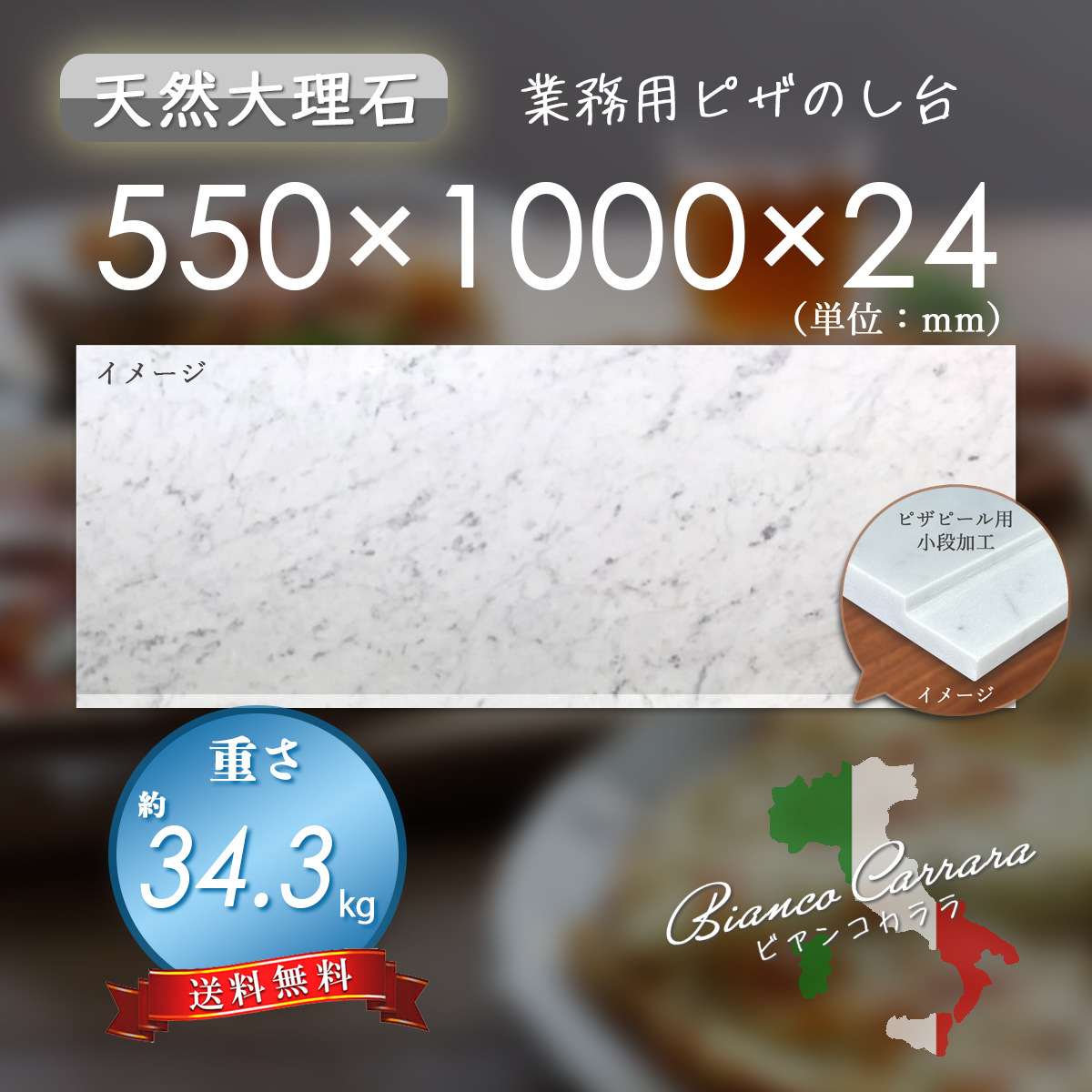 【高級天然大理石】 業務用 ピザピール用小段付き のし台 ビアンコカララ 550mm×1000mm×24mm 新品 即決 送料無料 ★超特価★