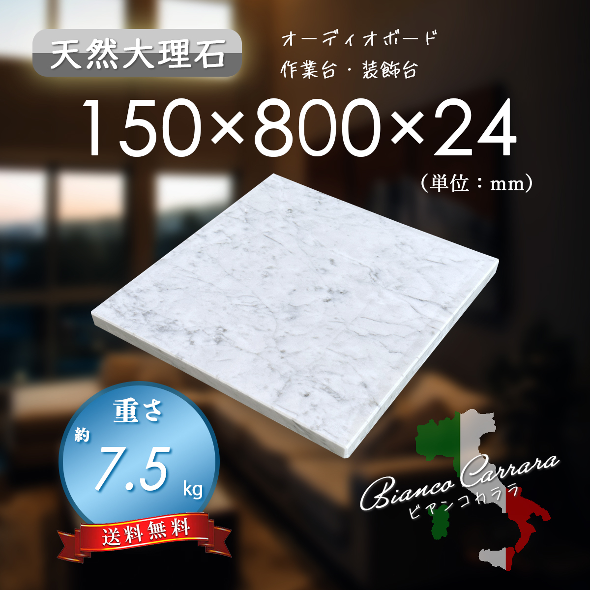 【高級天然大理石】 オーディオボード 装飾台 ビアンコカララ 150mm×800mm×24mm 5面磨き 新品 即決 送料無料 ★超特価★