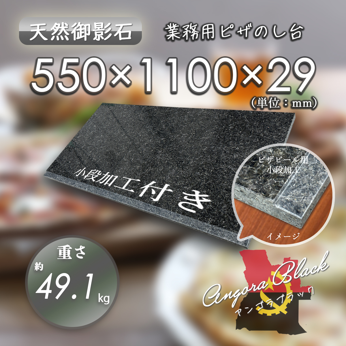 【高級天然御影石】 業務用 ピザピール用小段付き のし台 アンゴラブラック 550mm×1100mm×29mm 新品 即決 ★超特価★