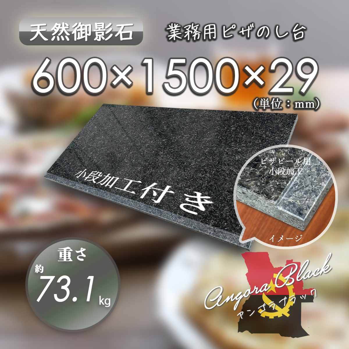 【高級天然御影石】　業務用　ピザピール用小段付き　のし台　アンゴラブラック　600mm×1500mm×29mm　新品　即決　★超特価★_画像1