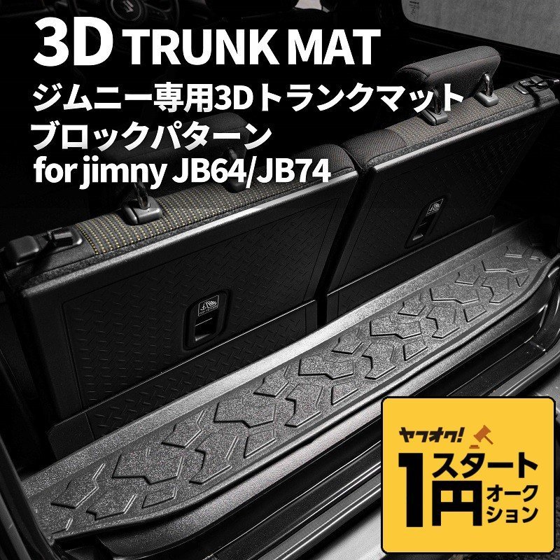 数量限定 \1スタート 新型ジムニー JB64/ジムニーシエラ JB74　3D トランクマット（ブロックパターン）　車種専用設計 防水 防汚_画像1