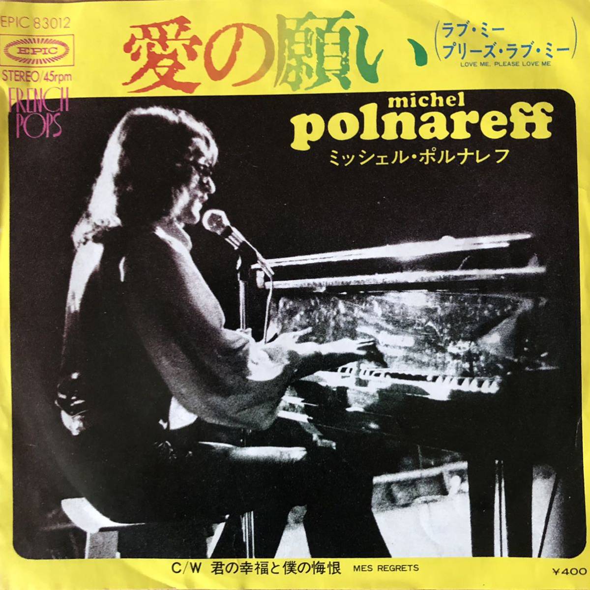 g1228 EPレコード【愛の願い LOVE ME, PLEASE LOVE ME / ミッシェル・ポルナレフ michel polnareff】B面)君の幸福と僕の悔恨_画像1