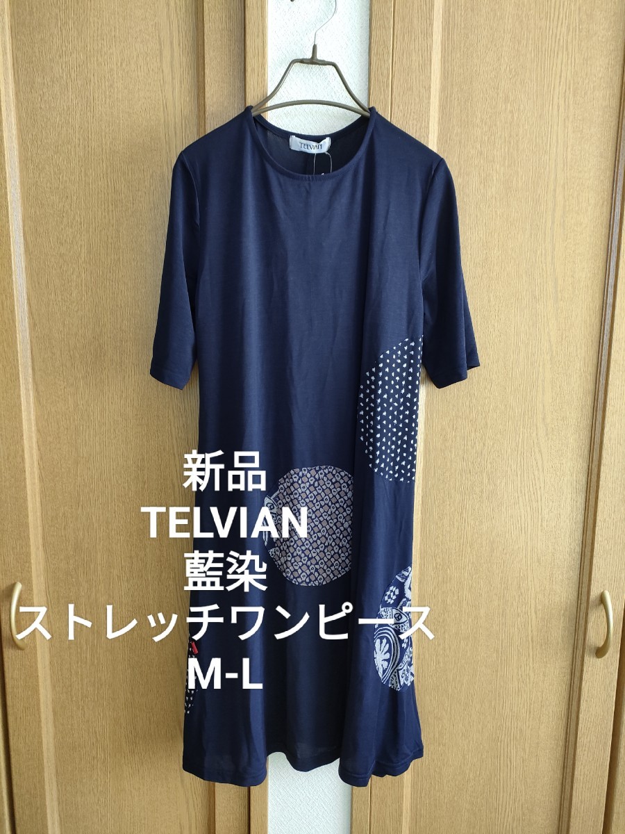 新品 TELVIAN 藍染 パッチワーク Aライン ワンピース ネイビー M-L