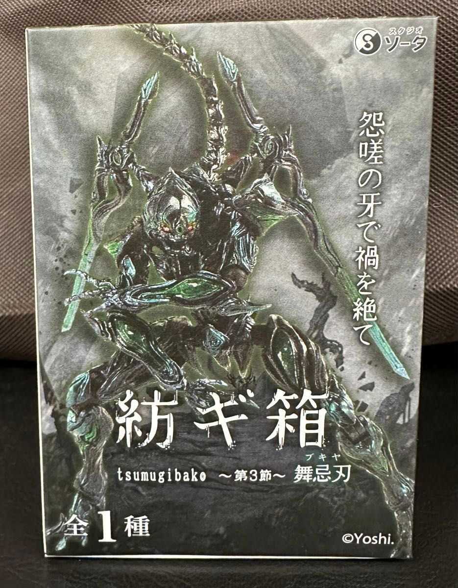 年末セール イベント限定 紡ギ箱〜第3節〜 舞忌刃(ぶきや) 黒裁 年末セール イベント限定 紡ギ箱〜第3節〜 舞忌刃(ぶきや) 黒裁