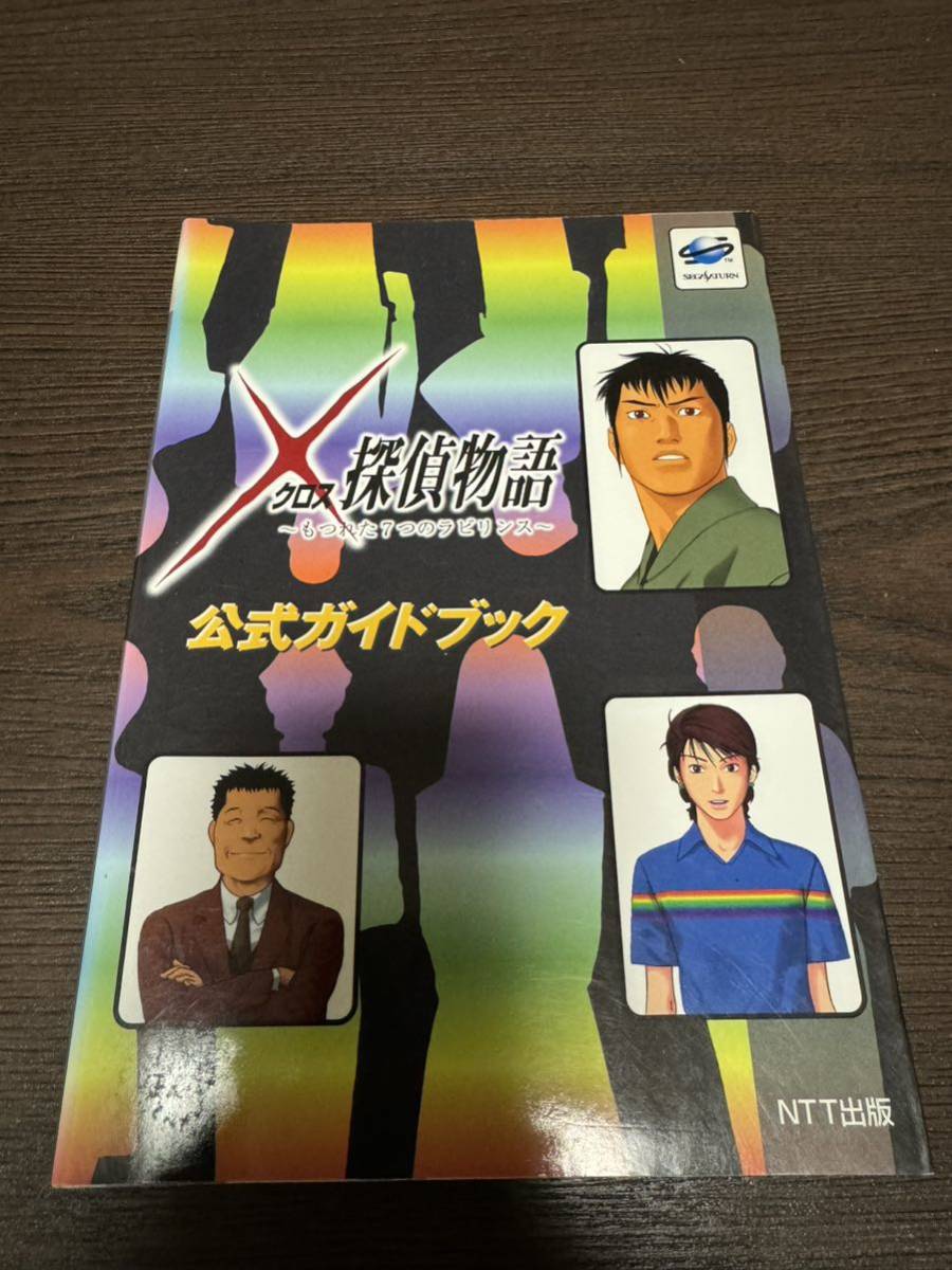 【美品】攻略本　セガサターン クロス探偵物語　もつれた7つのラビリンス　公式ガイドブック　NTT出版_画像1