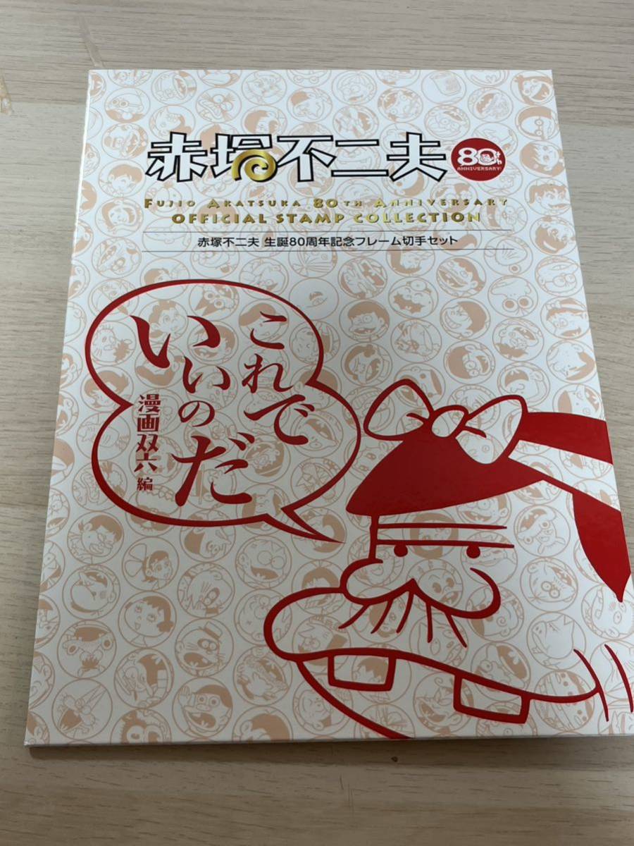 赤塚不二夫生誕80周年記念フレーム切手セット 漫画双六編_画像2