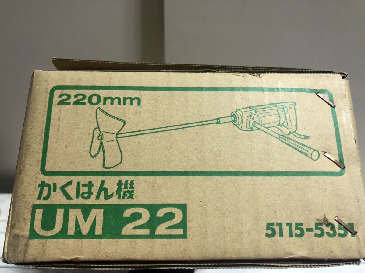 23M12-169：【未使用品】 HIKOKI ハイコーキ 220ｍｍ かくはん機 UM22_画像5