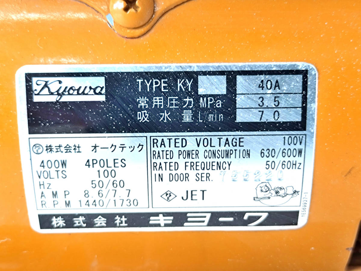 通電OK キョーワ KYOWA 水圧テストポンプ KY-40A 圧力350kg/cm2 吸水量7.0L/min 電動ポンプ 管工事 水道工事_画像4