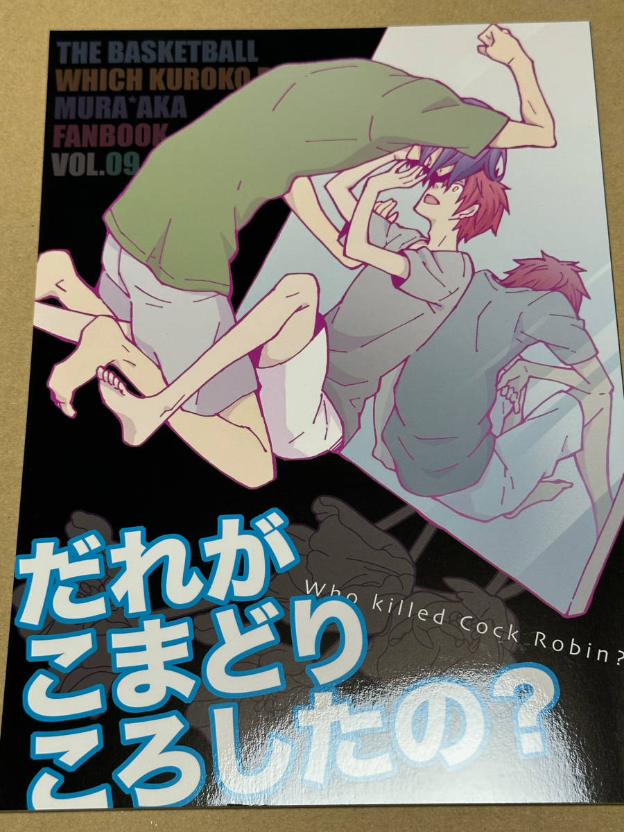 ■回転木魚★牧村マキ★牧コチコ【だれがこまどりころしたの? 】★紫原敦×赤司征十郎★紫赤★黒子のバスケ★同人誌★_画像1