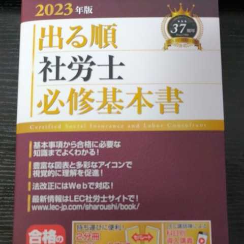 出る順　社労士　必修基本書(２０２３年版) 出る順社労士シリーズ／東京リーガルマインドＬＥＣ総合研究所社会保険労務士試験部(編著) _画像1