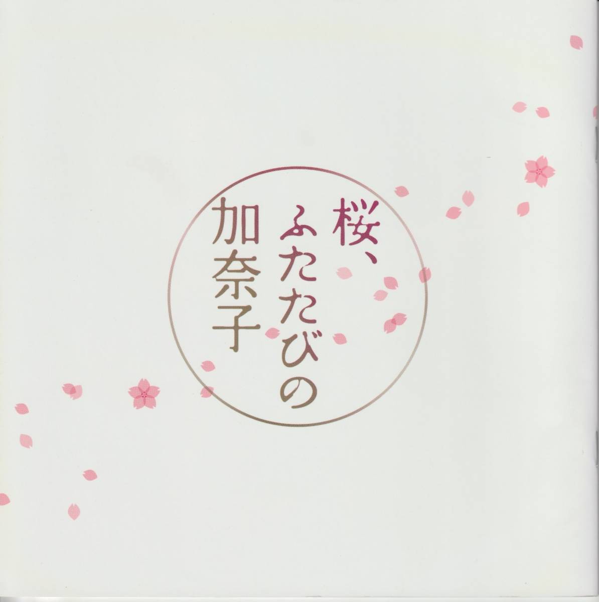 「桜、ふたたびの加奈子」パンフレット　広末涼子　稲垣吾郎　_画像1