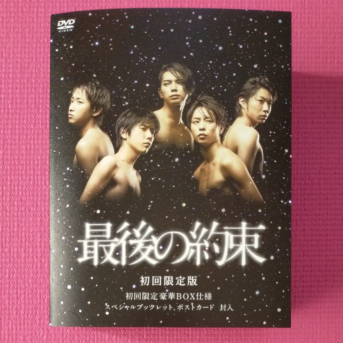 嵐主演  最後の約束 DVD 初回限定盤BOX