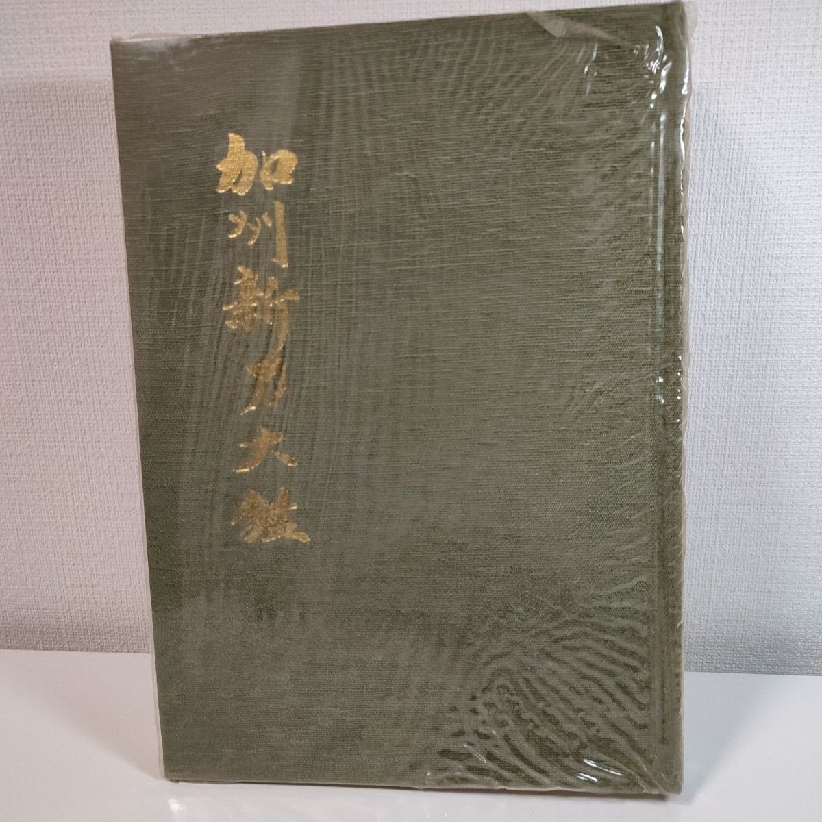 加州新刀大鑑」 加賀藩 金沢 日本刀 刀装具 古美術 日本刀美術 加州新刀大鑑」 加賀藩 金沢 日本刀 刀装具 古美術 日本刀美術