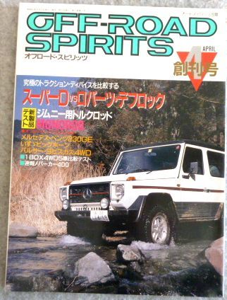 創刊号 オフロード・スピリッツ 4輪駆動専門誌 1987年4月号_画像1